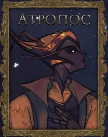 Atropos