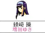 綾崎操