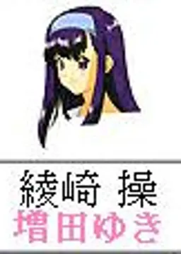 綾崎操