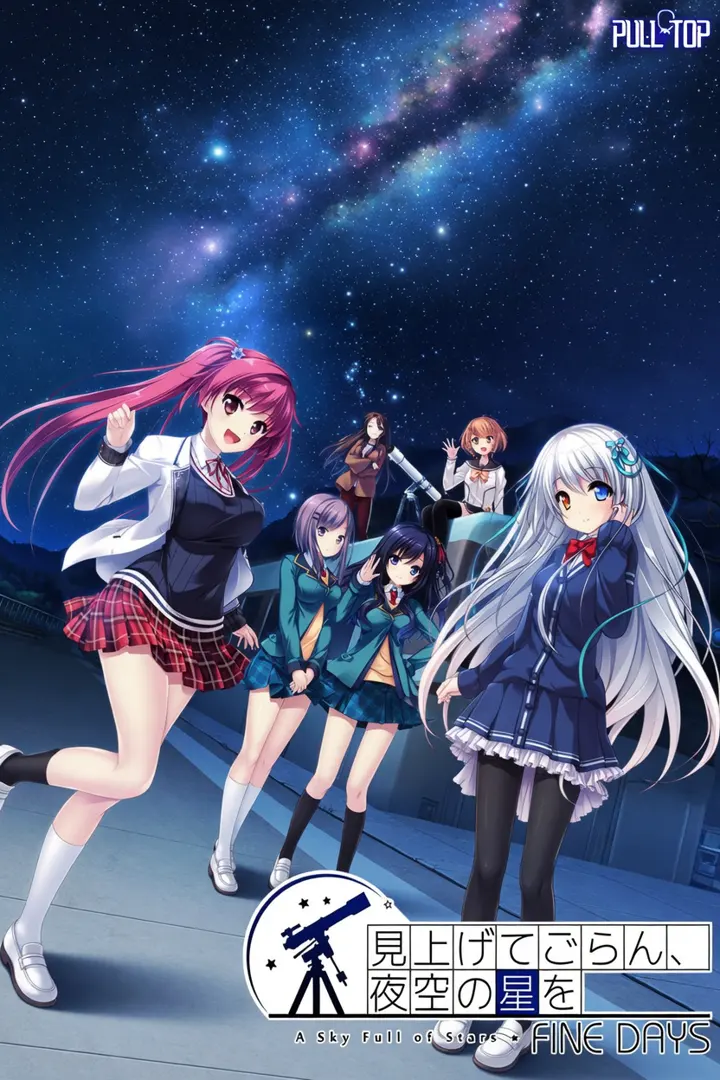 見上げてごらん、夜空の星を FINE DAYS