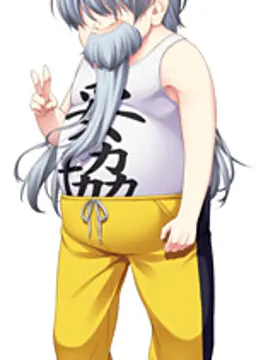 ヨモ爺