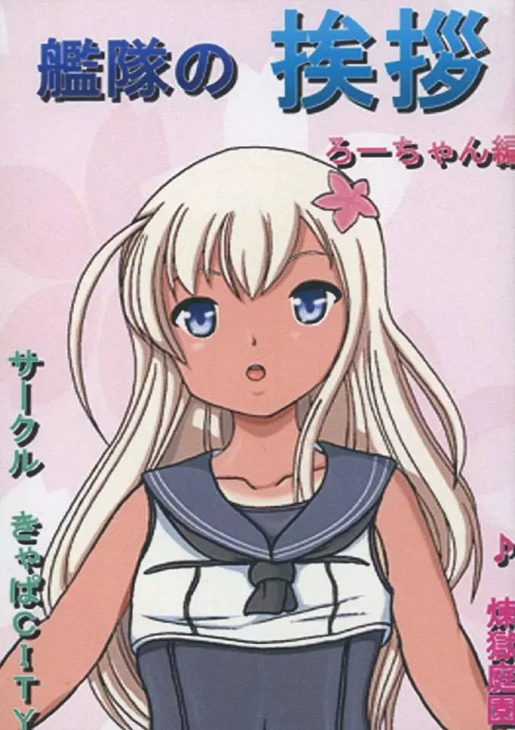 艦隊の挨拶 ろーちゃん編