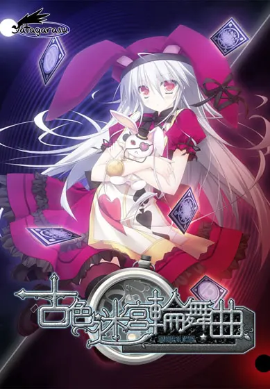 古色迷宮輪舞曲 ～HISTOIRE DE DESTIN～