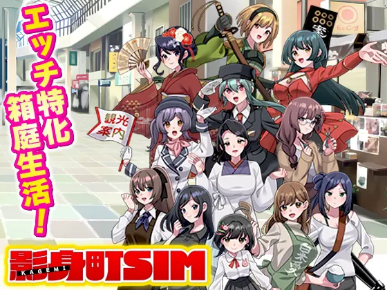 影身町SIM