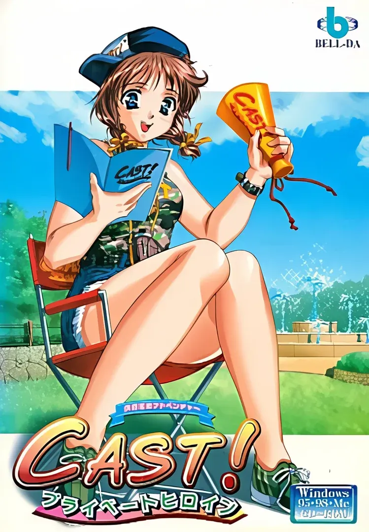 CAST!-プライベートヒロイン-