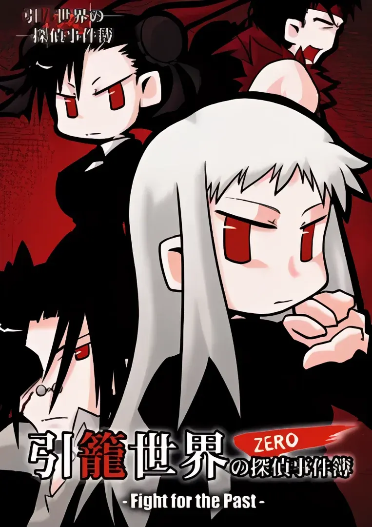 蛰居世界的侦探事件簿ZERO -FIght for the Past-