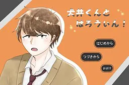 犬井くんとはろうぃん！