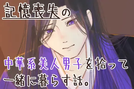 記憶喪失の中華系美人男子を拾って一緒に暮らす話。