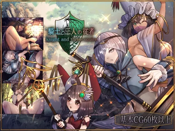 骑士与三从者