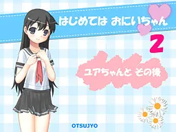 はじめては おにいちゃん 2 ～ ユアちゃんと その後 ～