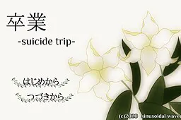 卒业 -suicide trip-