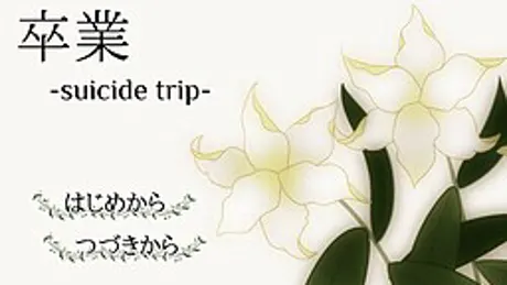 卒業 -suicide trip-
