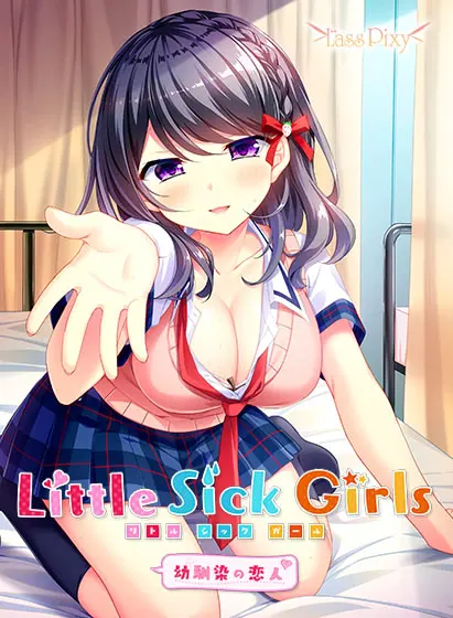 Little Sick Girls ～幼馴染の恋人～