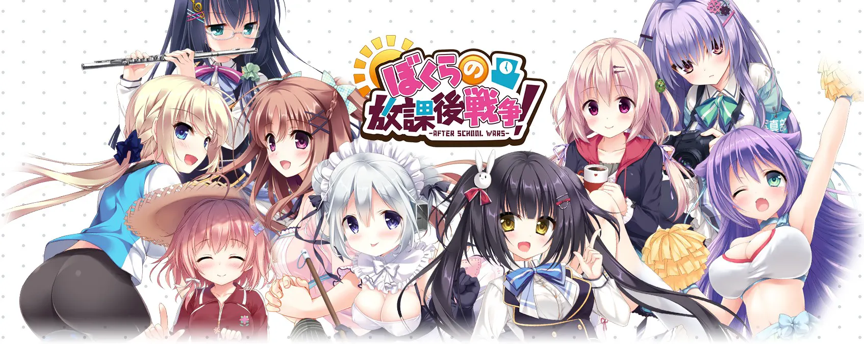ぼくらの放課後戦争！
