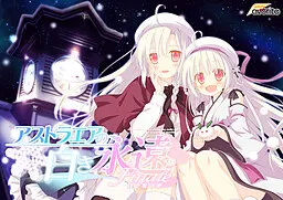 アストラエアの白き永遠 Finale -白き星の夢-