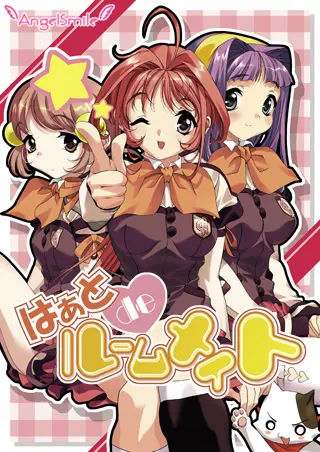 はぁと de ルームメイト