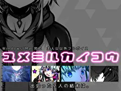 ユメミルカイコウ