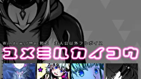ユメミルカイコウ