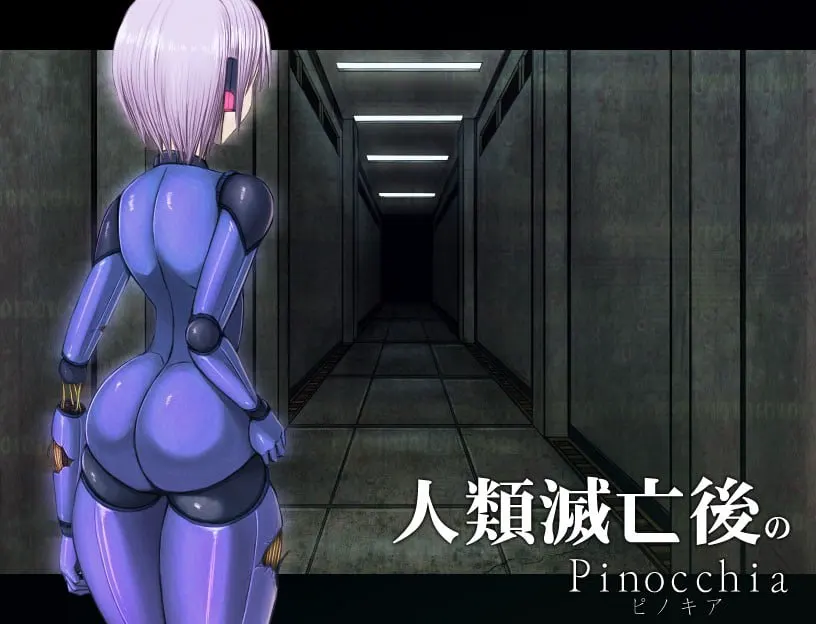 人類滅亡後のPinocchia