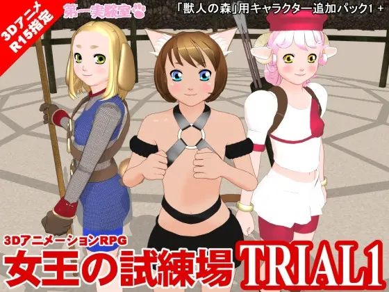 女王の試練場