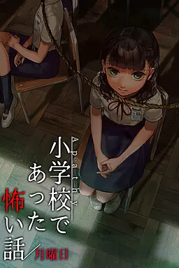 冷漠 小学恐怖故事 星期一