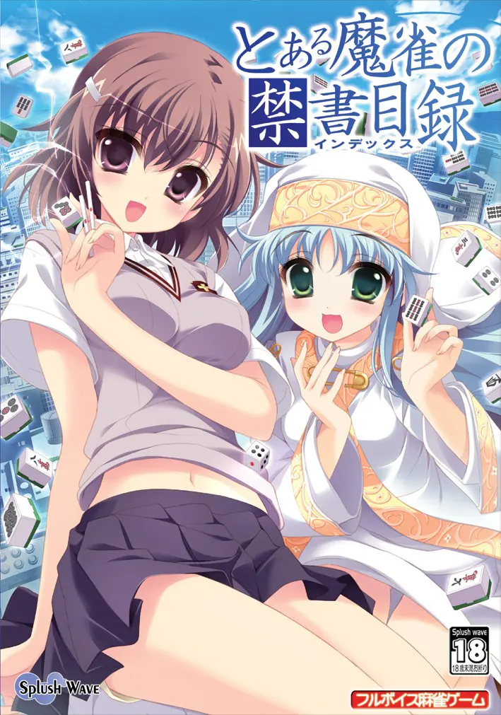 とある魔雀の禁書目録