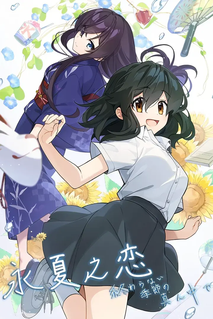 永夏之恋