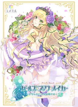 ガールズ・ブック・メイカー ~グリムと三人のお姫さま 2~
