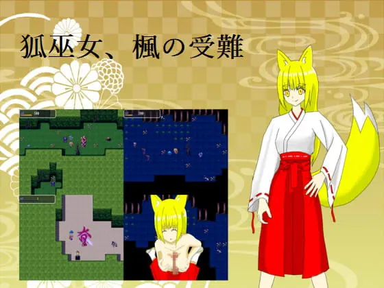 狐巫女、楓の受難