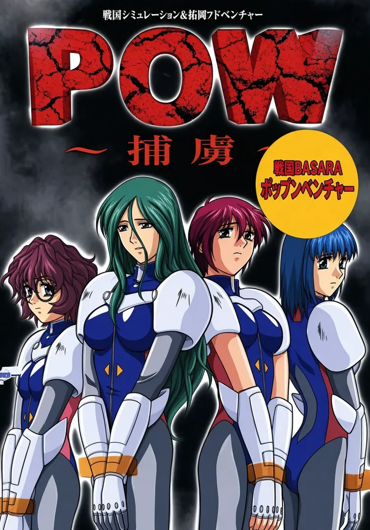 POW ～捕虏～