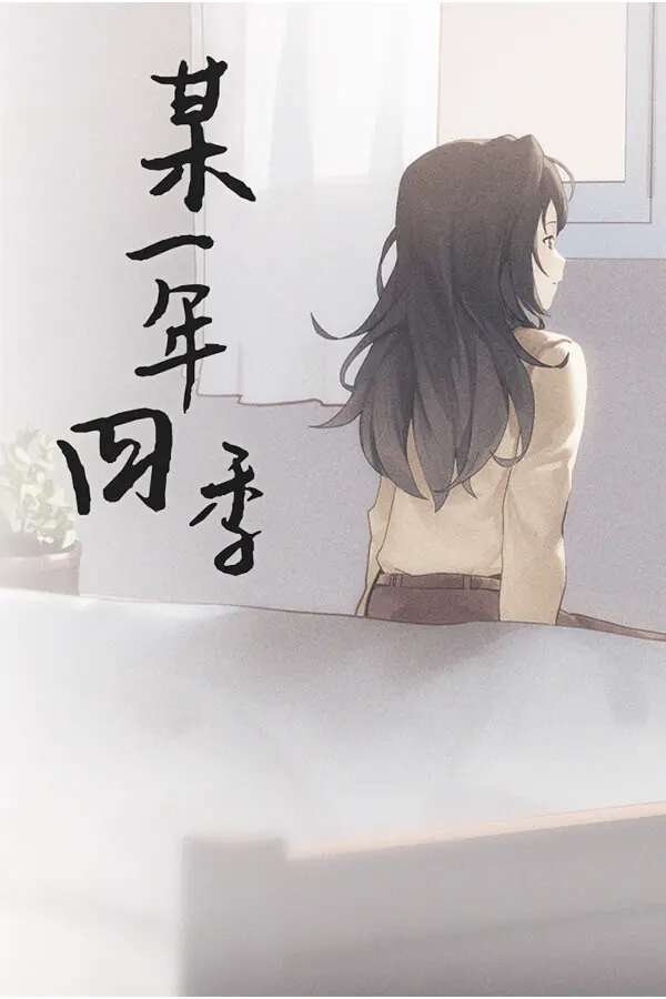 某一年四季