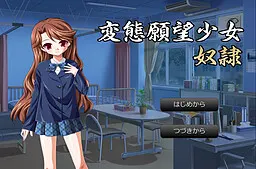 変態願望少女奴隷