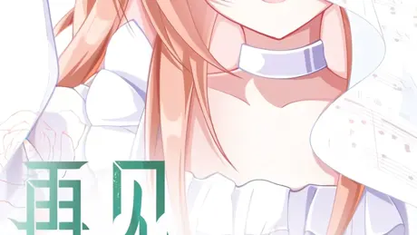 再见犹丽迪茜