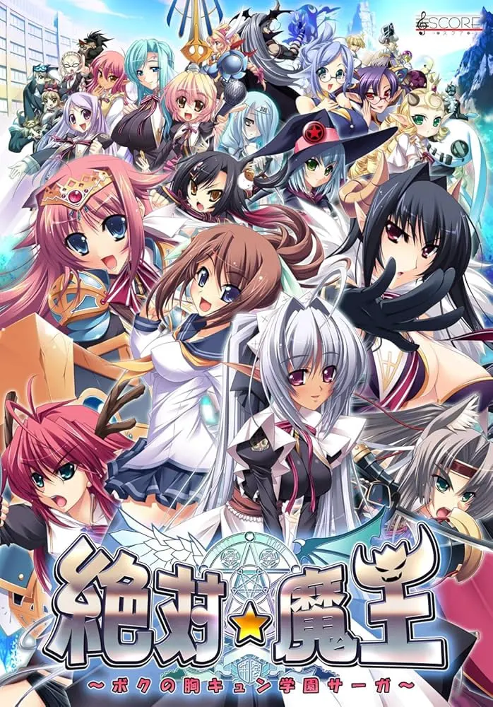 絶対★魔王 ～ボクの胸キュン学園サーガ～