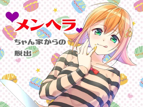 メンヘラちゃん家からの脱出