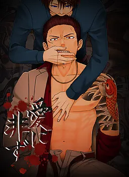 愛に非ず