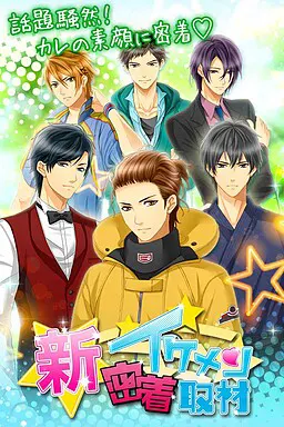 新★イケメン密着取材
