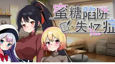 ハニートラップ・アムネジア～ヤンデレやツンデレによる色仕掛け逆レ○プ～