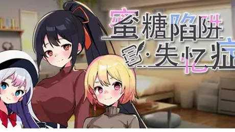 ハニートラップ・アムネジア～ヤンデレやツンデレによる色仕掛け逆レ○プ～