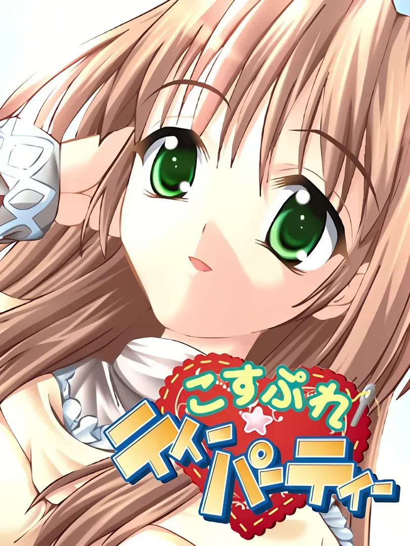 こすぷれ☆ティーパーティー