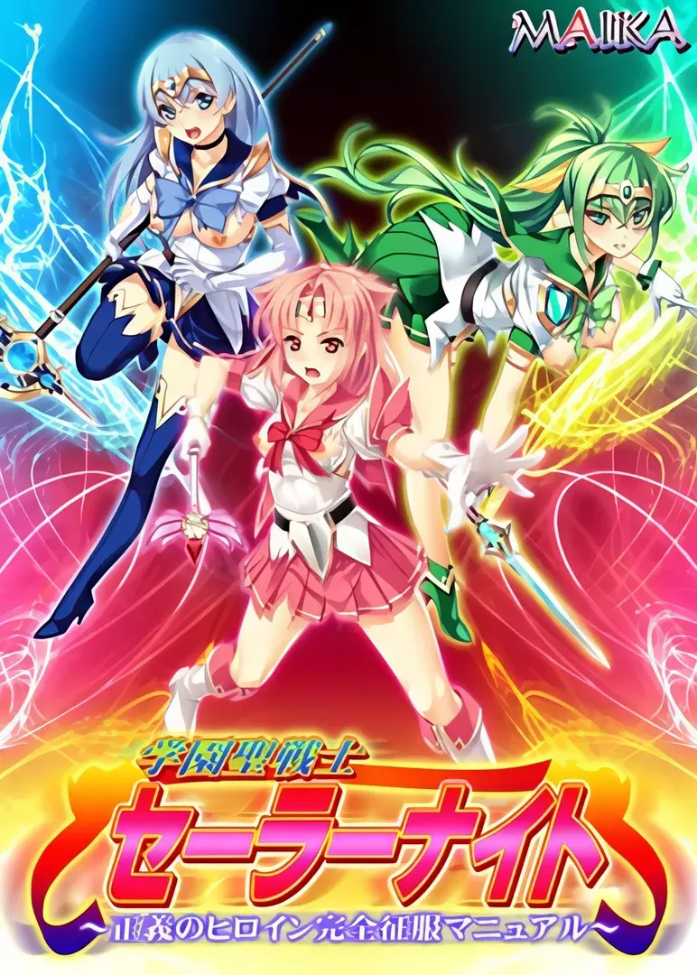 学園聖戦士セーラーナイト ~正義のヒロイン完全征服マニュアル~