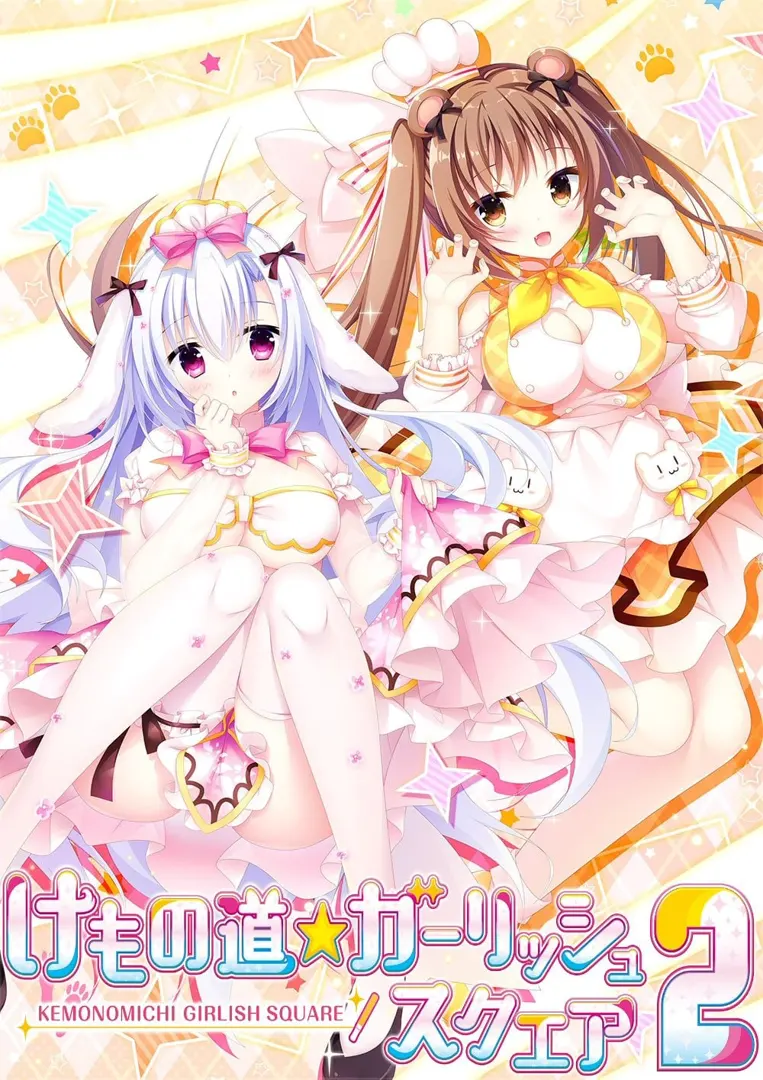 けもの道☆ガーリッシュスクエア 2