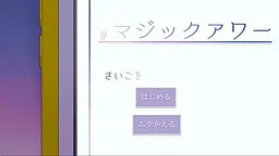 マジックアワー