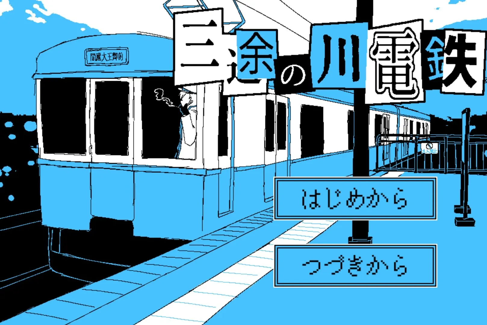 三途の川電鉄