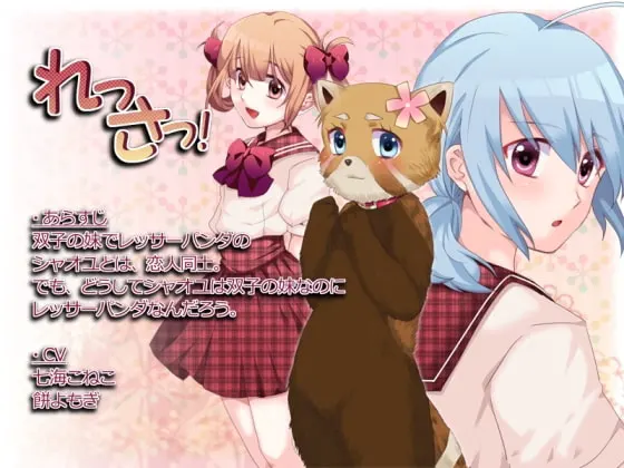 れっさっ!
