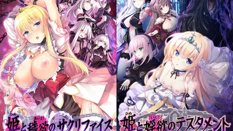 姫と穢欲のサクリファイス