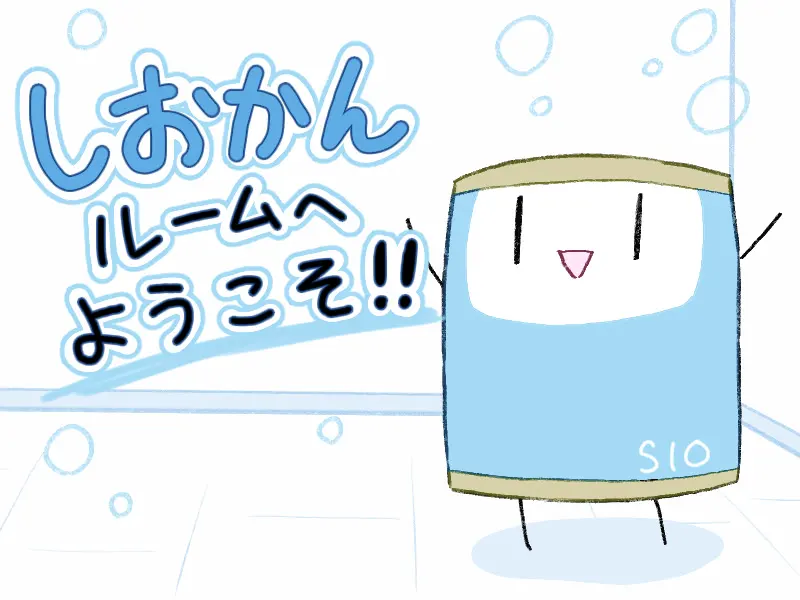 しおかんルームへようこそ！！