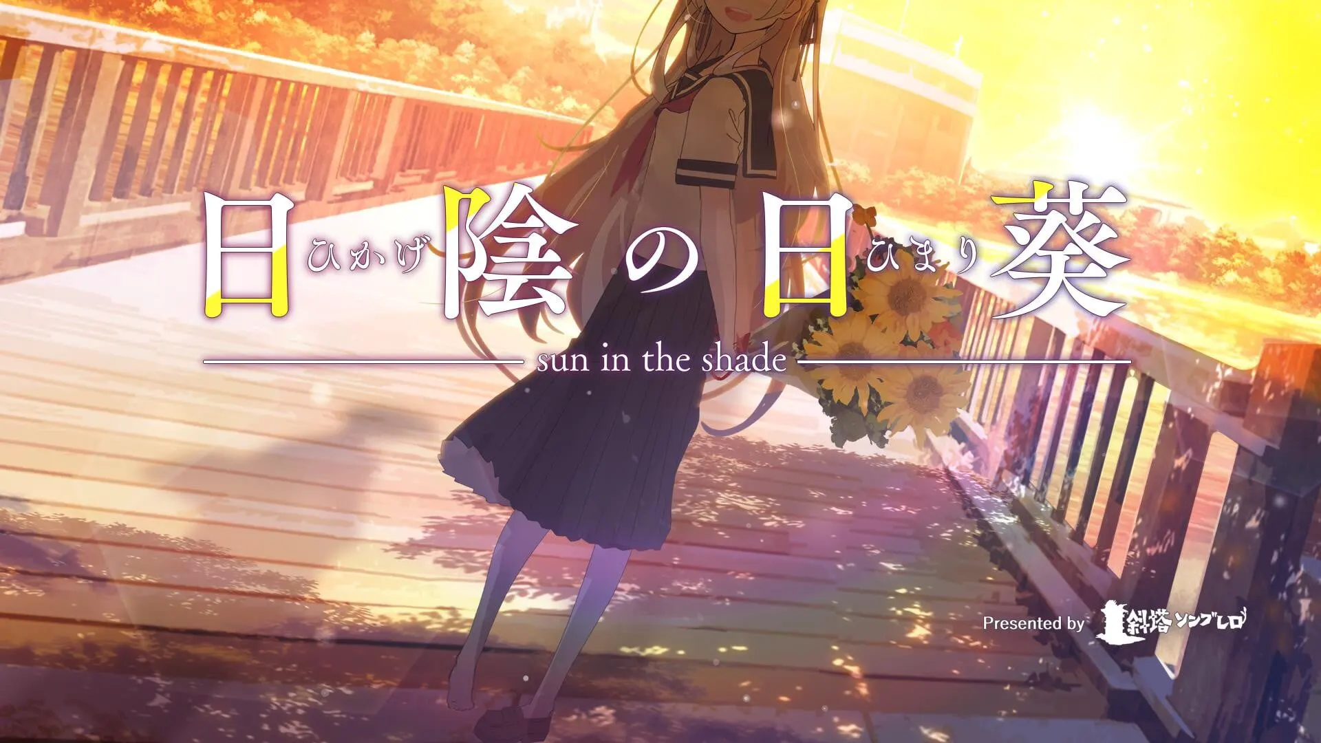 日陰の日葵 - sun in the shade