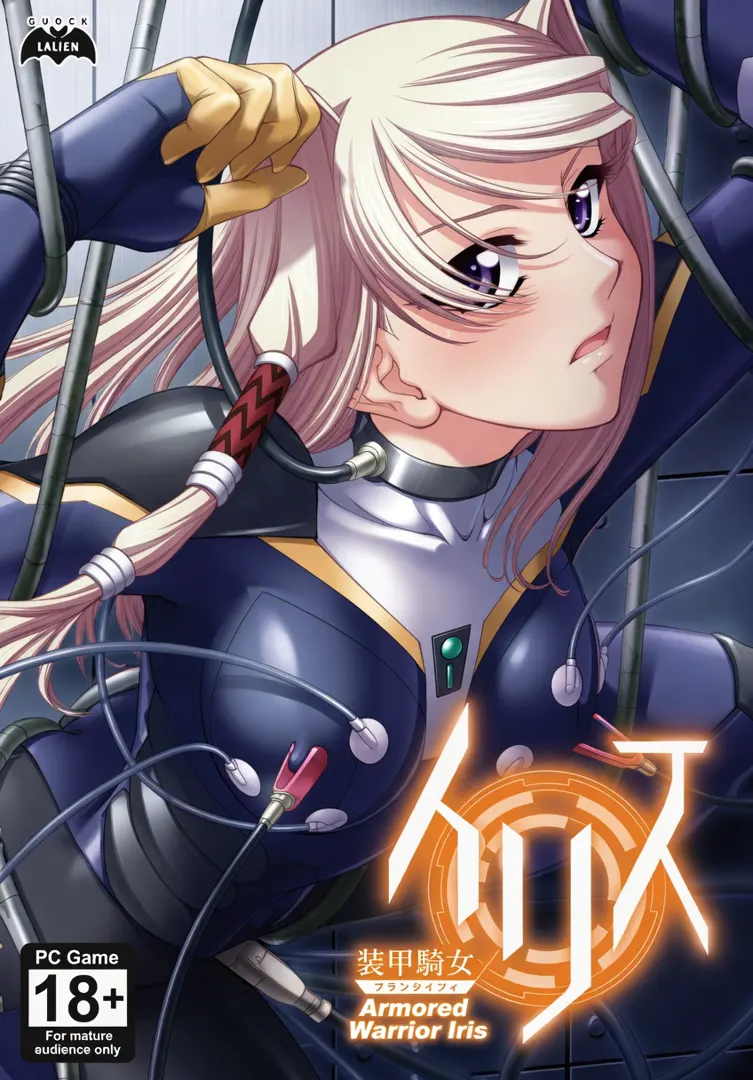 装甲騎女イリス