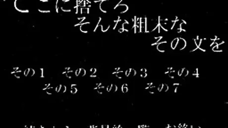 そこに捨てろそんな粗末なその文を